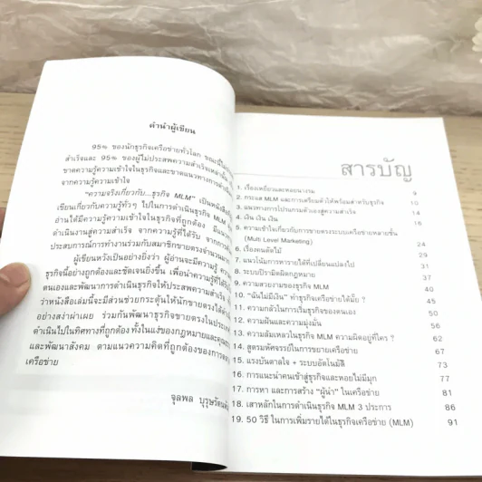 คุยสู่กันฟัง ความจริง เกี่ยวกับ...ธุรกิจ MLM - จุลพล บุรุษรัตนพันธุ์ รูปที่ 5