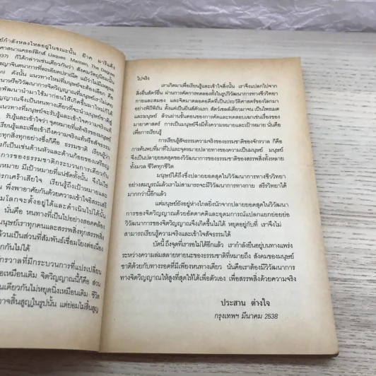 จักรวาลกับสัจธรรมแควนแต้มจิตวิญญาณ - นายแพทย์ประสาน ต่างใจ รูปที่ 14