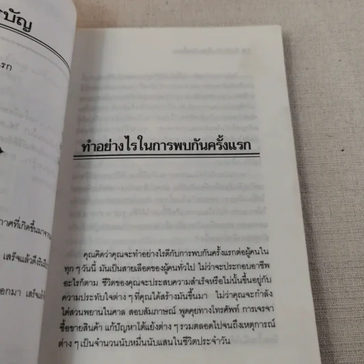 ทำอย่างไรเมื่อพบกันครั้งแรก - ธัญญลักษณ์ แปล รูปที่ 11
