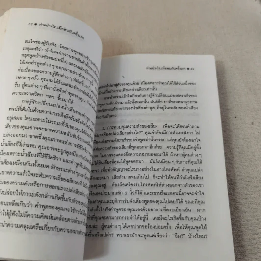 ทำอย่างไรเมื่อพบกันครั้งแรก - ธัญญลักษณ์ แปล รูปที่ 12