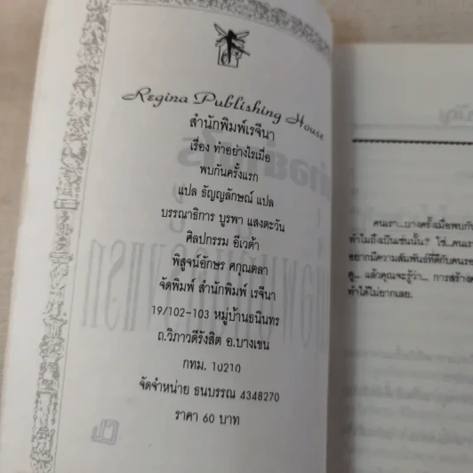 ทำอย่างไรเมื่อพบกันครั้งแรก - ธัญญลักษณ์ แปล รูปที่ 8