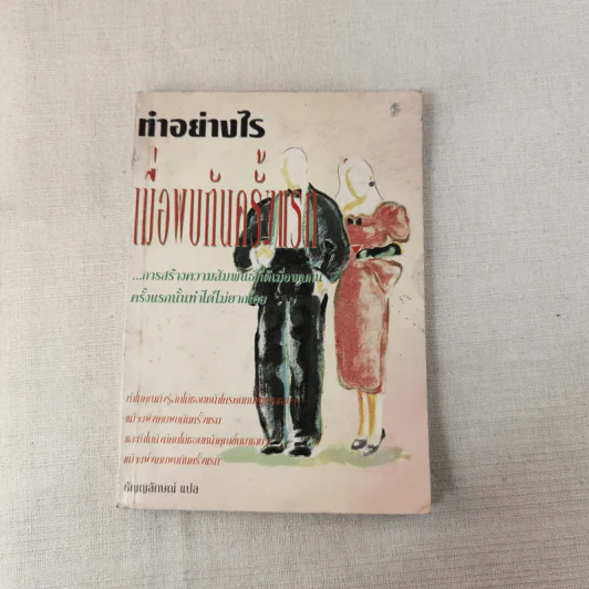 ทำอย่างไรเมื่อพบกันครั้งแรก - ธัญญลักษณ์ แปล รูปที่ 1