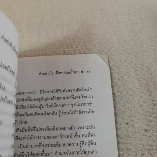 ทำอย่างไรเมื่อพบกันครั้งแรก - ธัญญลักษณ์ แปล รูปที่ 13