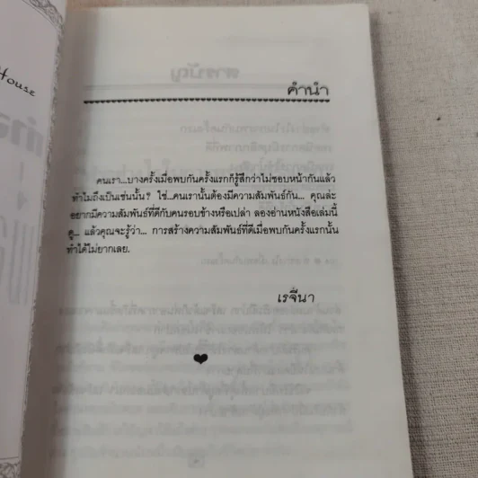 ทำอย่างไรเมื่อพบกันครั้งแรก - ธัญญลักษณ์ แปล รูปที่ 9