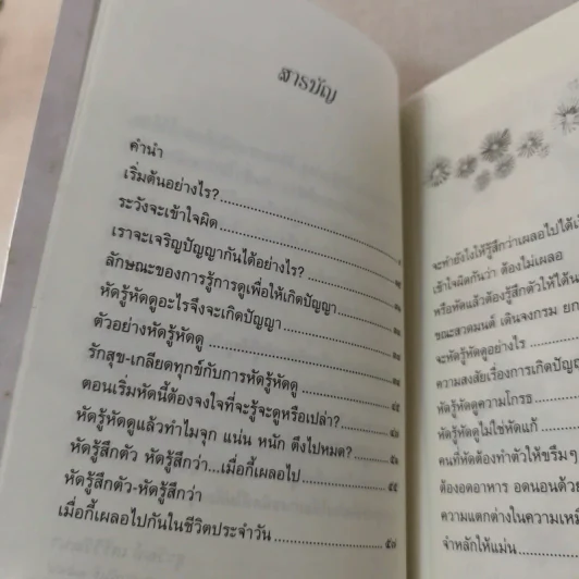 บันทึกดูจิต ตอน หัดรู้ หัดดู - สุรวัฒน์ เสรีวิวัฒนา รูปที่ 10