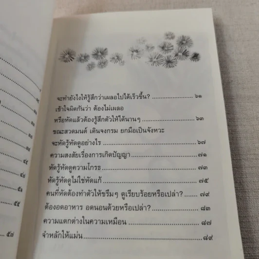 บันทึกดูจิต ตอน หัดรู้ หัดดู - สุรวัฒน์ เสรีวิวัฒนา รูปที่ 11