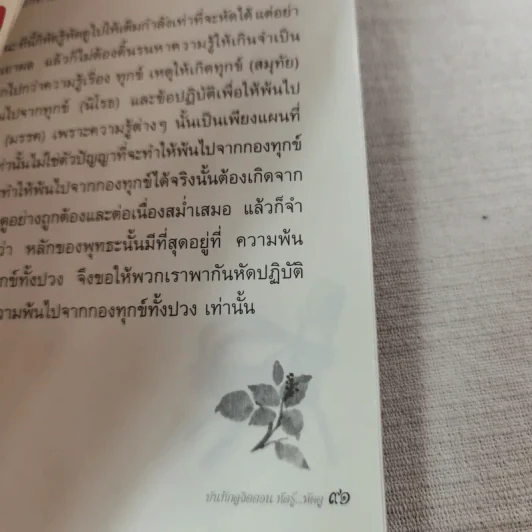 บันทึกดูจิต ตอน หัดรู้ หัดดู - สุรวัฒน์ เสรีวิวัฒนา รูปที่ 14