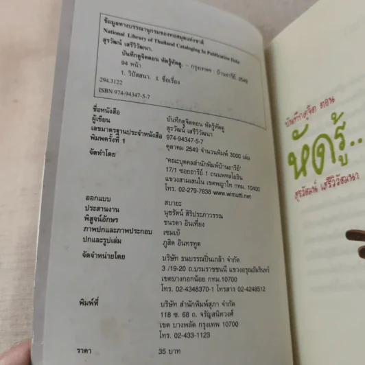 บันทึกดูจิต ตอน หัดรู้ หัดดู - สุรวัฒน์ เสรีวิวัฒนา รูปที่ 8