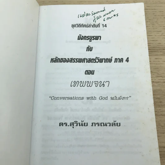 มังกรบูรพากับหลักการสรรพศาสตร์วิพากย์ ภาค 4 เทพพจนา - ดร.สุวินัย ภรณวลัย รูปที่ 4