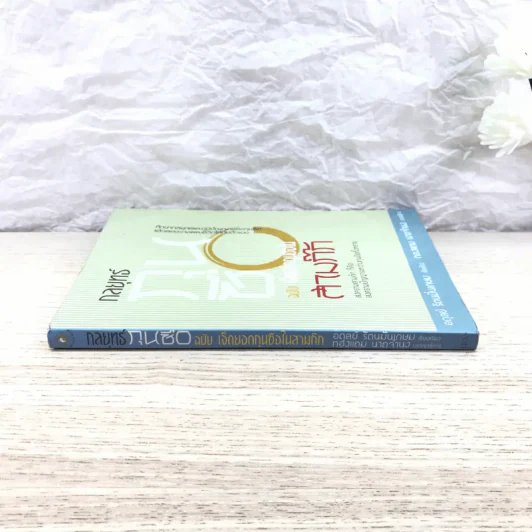 กลยุทธ์กุนซือ ฉบับ เจ็ดยอดกุนซือในสามก๊ก - อดุลย์ รัตนมั่นเกษม รูปที่ 2