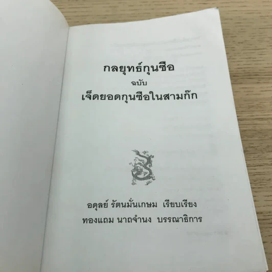 กลยุทธ์กุนซือ ฉบับ เจ็ดยอดกุนซือในสามก๊ก - อดุลย์ รัตนมั่นเกษม รูปที่ 6