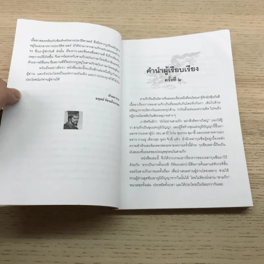 กลยุทธ์กุนซือ ฉบับ เจ็ดยอดกุนซือในสามก๊ก - อดุลย์ รัตนมั่นเกษม รูปที่ 9