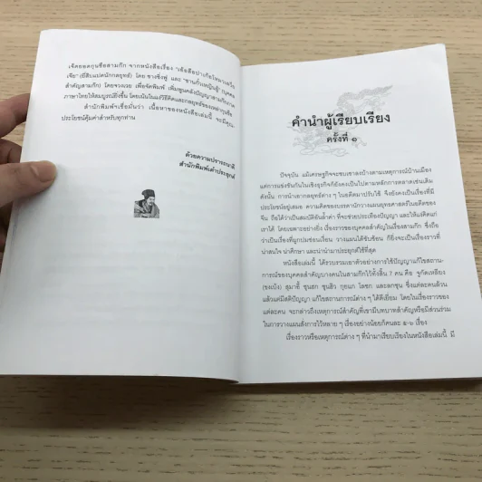 กลยุทธ์กุนซือ ฉบับ เจ็ดยอดกุนซือในสามก๊ก - อดุลย์ รัตนมั่นเกษม รูปที่ 8