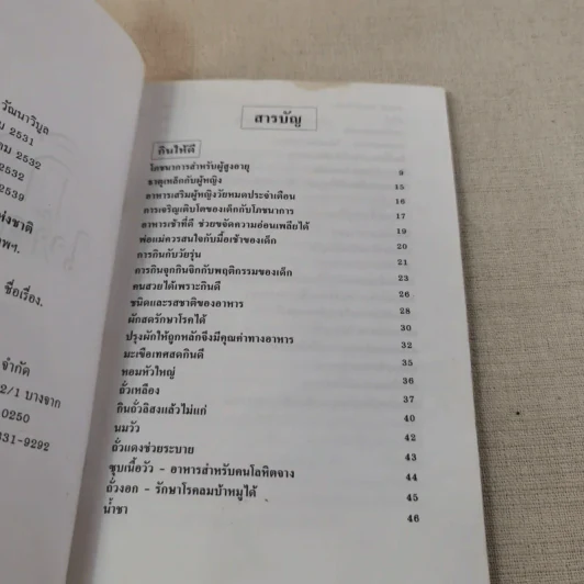 กินให้อายุยืน - วิทิต วัฒนาวิบูล แปล รูปที่ 9