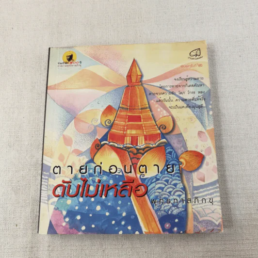 ตายก่อนตายดับไม่เหลือ - พุทธทาสภิกขุ รูปที่ 1