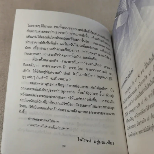 ตายก่อนตายดับไม่เหลือ - พุทธทาสภิกขุ รูปที่ 12