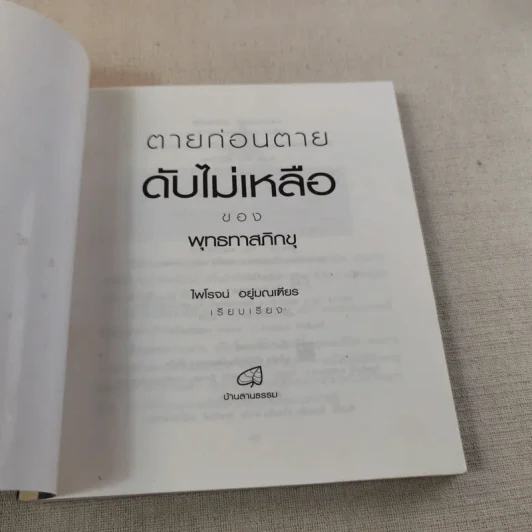 ตายก่อนตายดับไม่เหลือ - พุทธทาสภิกขุ รูปที่ 7