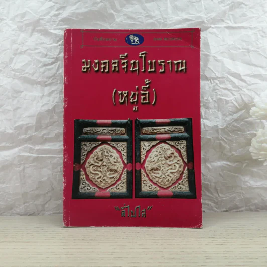 มงคลจีนโบราณ (หยู่อี้) - ลี่ไปไส รูปที่ 1