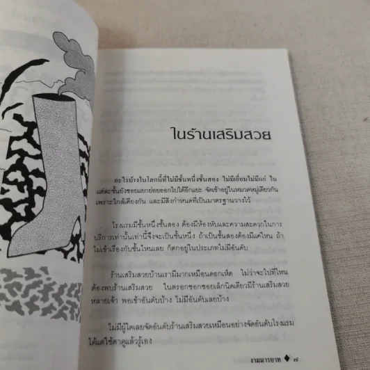 งามมารยาท - สมศรี สุกุมลนันทน์ รูปที่ 9