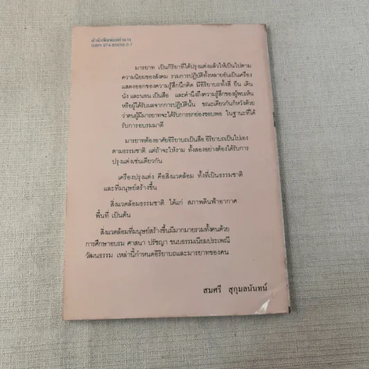 งามมารยาท - สมศรี สุกุมลนันทน์ รูปที่ 2