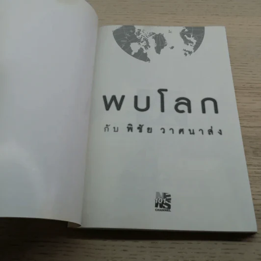 พบโลกกับพิชัย วาศนาส่ง รูปที่ 4