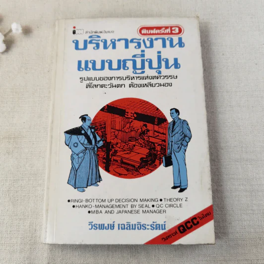 บริหารงานแบบญี่ปุ่น - วีรพงษ์ เฉลิมจิระรัตน์ รูปที่ 1