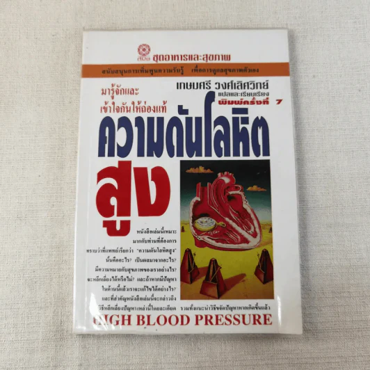 ความดันโลหิตสูง - เกษมศรี วงศ์เลิศวิทย์ รูปที่ 1