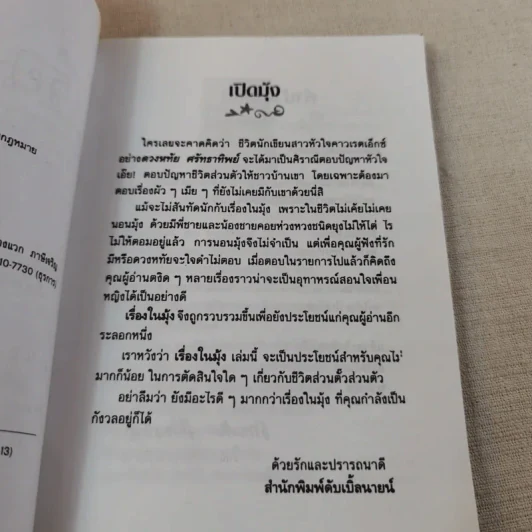 เรื่องในมุ้ง - ดวงหทัย ศรัทธาทิพย์ รูปที่ 9