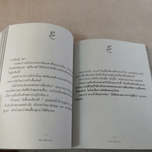 วิชาตัวเบา - คุณหญิงจำนงศรี หาญเจนลักษณ์ รูปที่ 12