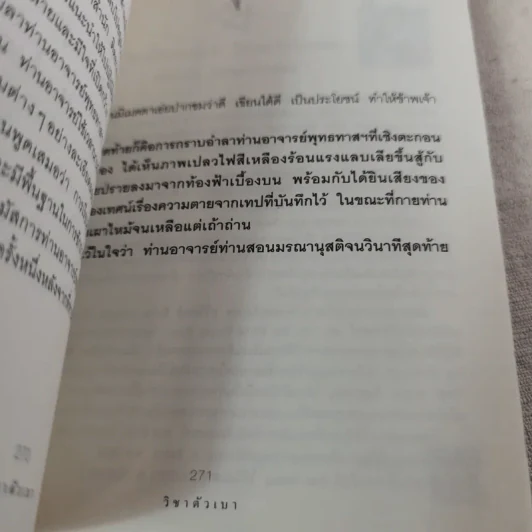 วิชาตัวเบา - คุณหญิงจำนงศรี หาญเจนลักษณ์ รูปที่ 13