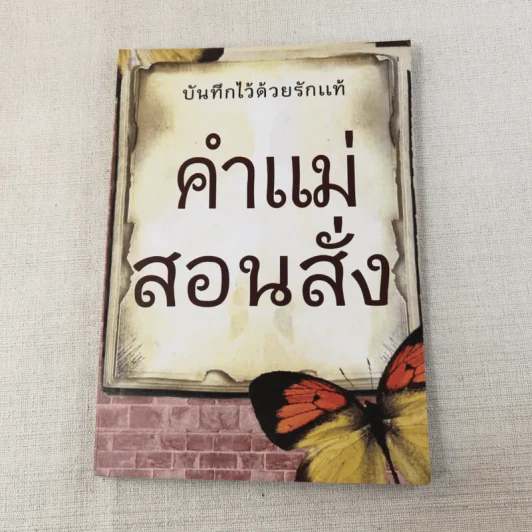 บันทึกไว้ด้วยรักแท้ คำแม่สอนสั่ง รูปที่ 1