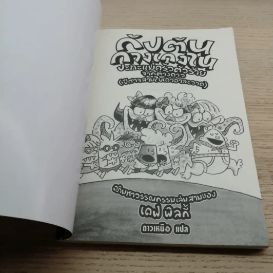 กัปตันกางเกงในปะทะแม่ครัวตัวร้ายจากต่างดาว (ปีศาจสามใบเถาอาละวาด) อภิมหาวรรณกรรมเล่มสามของเดฟ พิลกี้ รูปที่ 4