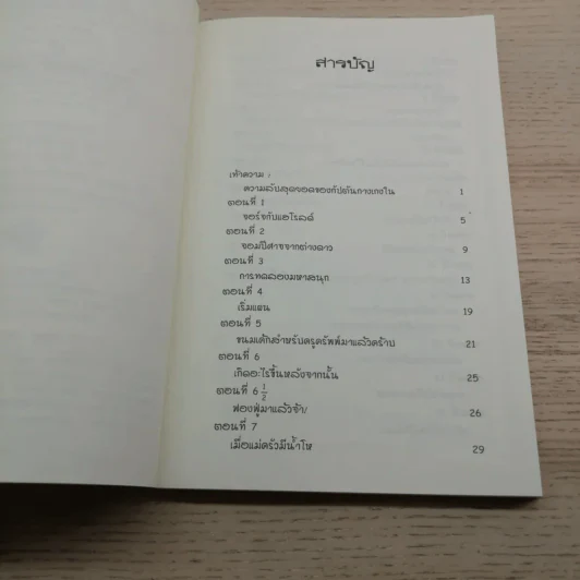 กัปตันกางเกงในปะทะแม่ครัวตัวร้ายจากต่างดาว (ปีศาจสามใบเถาอาละวาด) อภิมหาวรรณกรรมเล่มสามของเดฟ พิลกี้ รูปที่ 6