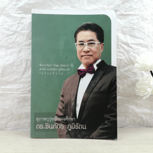 สุภาพบุรุษนักการศึกษา ดร.ชินภัทร ภูมิรัตน รูปที่ 1