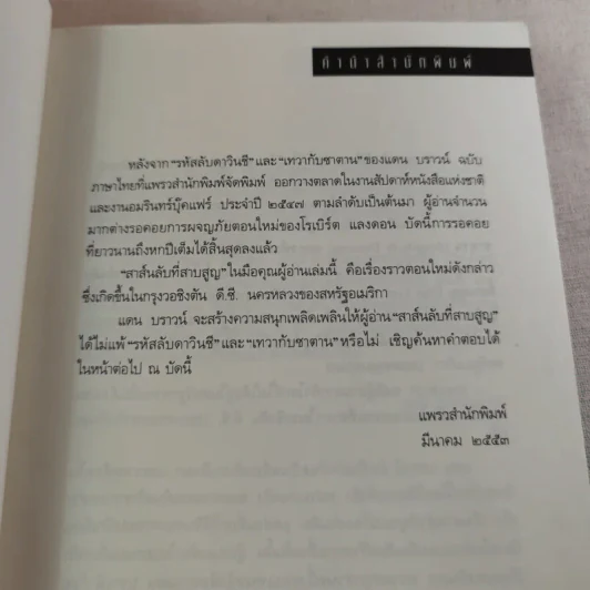The Lost Symbol สาส์นลับที่สาบสูญ - Dan Brown รูปที่ 11