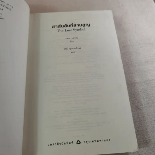 The Lost Symbol สาส์นลับที่สาบสูญ - Dan Brown รูปที่ 8