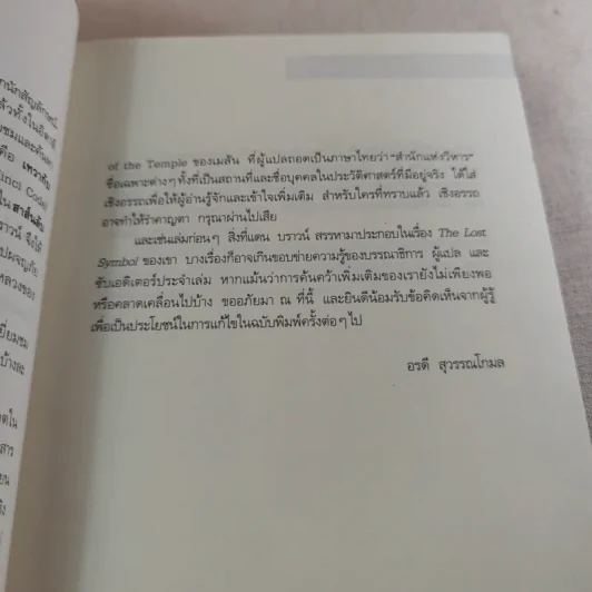 The Lost Symbol สาส์นลับที่สาบสูญ - Dan Brown รูปที่ 13