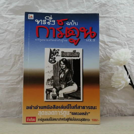 ทะลึ่งฉบับการ์ตูน No.2 รูปที่ 1