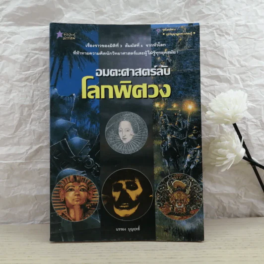 อมตะศาสตร์ลับโลกพิศวง - บรรยง บุญฤทธิ์ รูปที่ 1