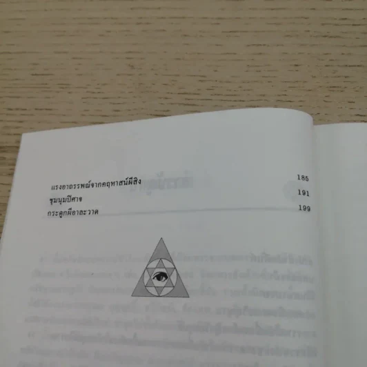 อมตะศาสตร์ลับโลกพิศวง - บรรยง บุญฤทธิ์ รูปที่ 8