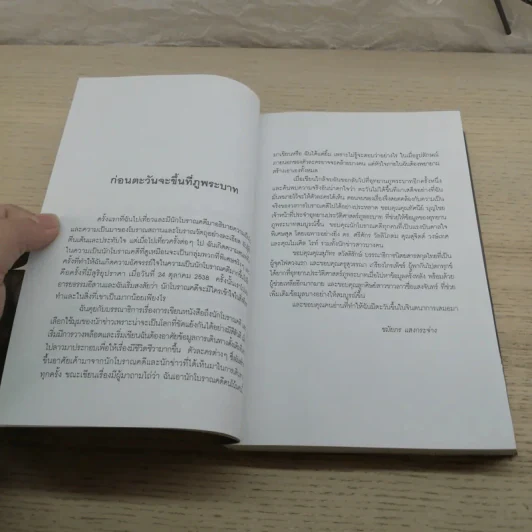 ตะวันขึ้นที่ภูพระบาท - ชมัยภร แสงกระจ่าง รูปที่ 5