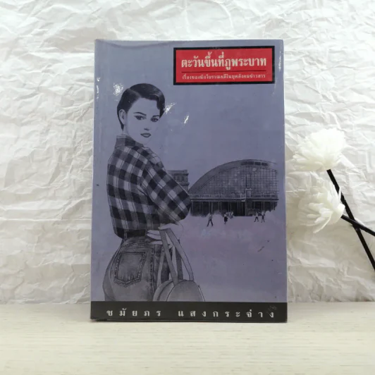 ตะวันขึ้นที่ภูพระบาท - ชมัยภร แสงกระจ่าง รูปที่ 1