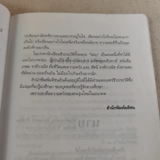 ทักษิณ ชินวัตร ตาดูดาว เท้าติดดิน - วัลยา รูปที่ 14