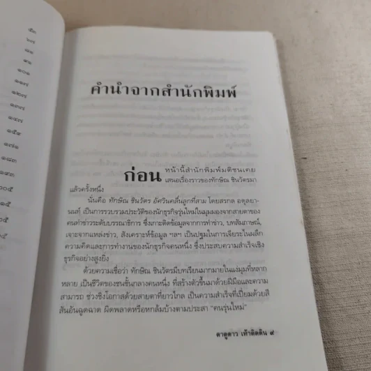 ทักษิณ ชินวัตร ตาดูดาว เท้าติดดิน - วัลยา รูปที่ 12