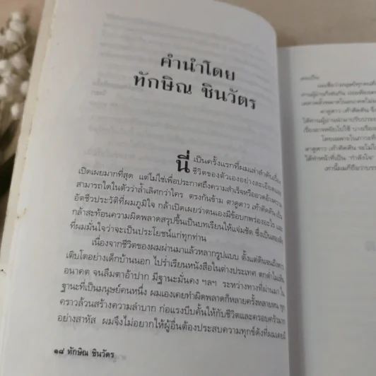 ทักษิณ ชินวัตร ตาดูดาว เท้าติดดิน - วัลยา รูปที่ 18