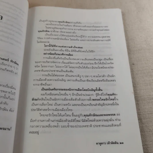 ทักษิณ ชินวัตร ตาดูดาว เท้าติดดิน - วัลยา รูปที่ 16