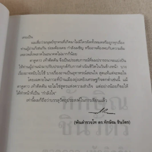 ทักษิณ ชินวัตร ตาดูดาว เท้าติดดิน - วัลยา รูปที่ 19