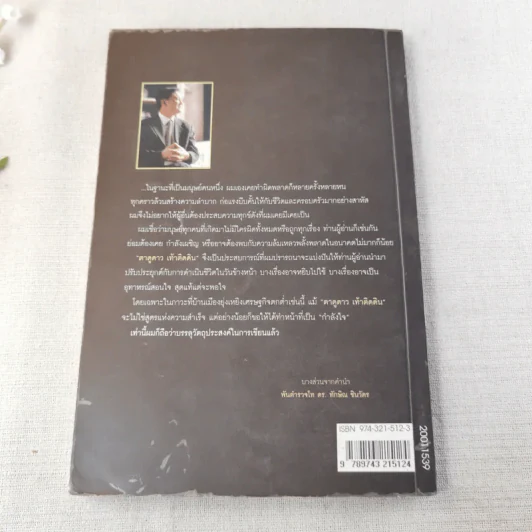 ทักษิณ ชินวัตร ตาดูดาว เท้าติดดิน - วัลยา รูปที่ 2