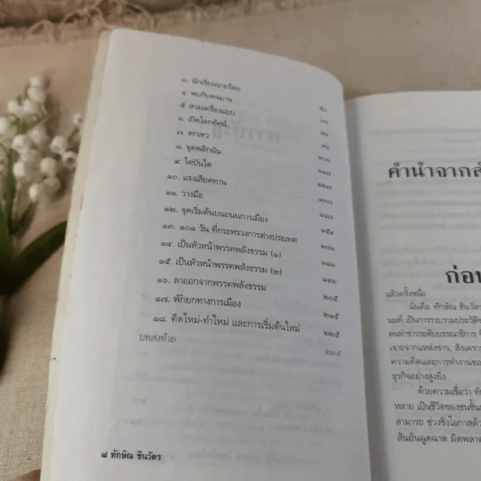 ทักษิณ ชินวัตร ตาดูดาว เท้าติดดิน - วัลยา รูปที่ 11