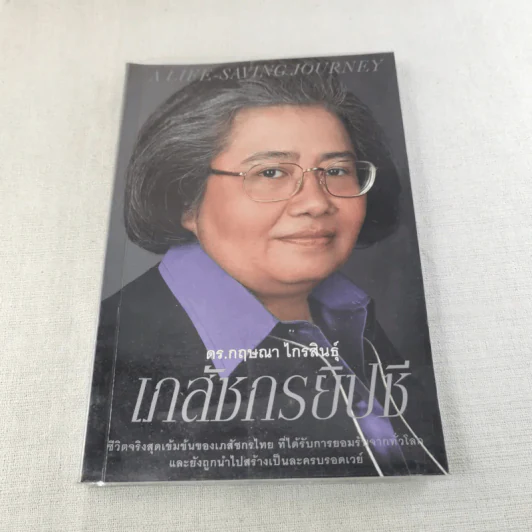 เภสัชกรยิปซี - ดร.กฤษณา ไกรสินธุ์ รูปที่ 1
